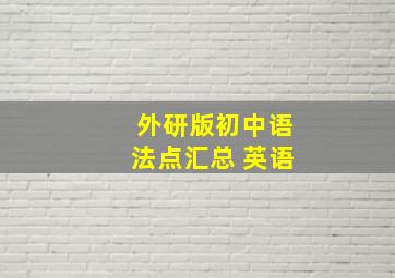 外研版初中语法点汇总 英语